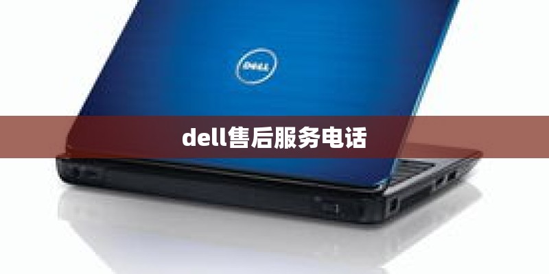 dell售后服务电话