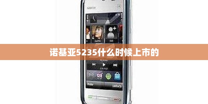 诺基亚5235什么时候上市的