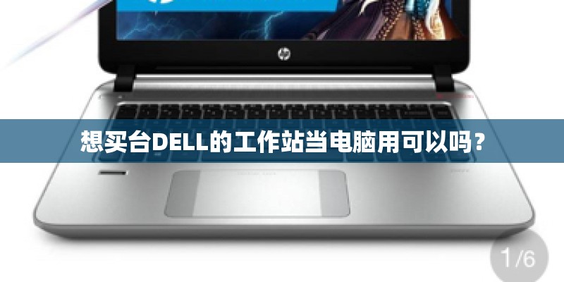 想买台DELL的工作站当电脑用可以吗？