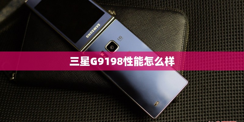 三星G9198性能怎么样