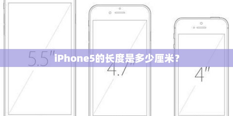 iPhone5的长度是多少厘米？