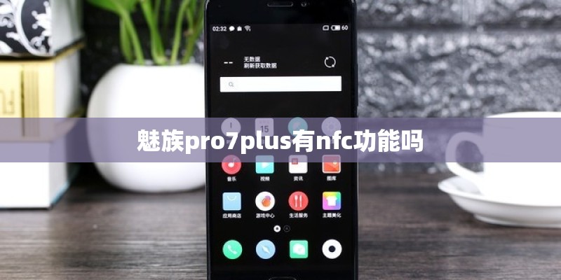 魅族pro7plus有nfc功能吗