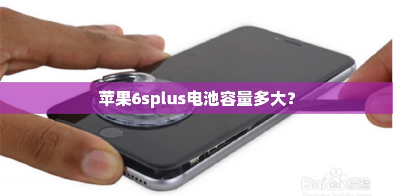 苹果6splus电池容量多大？