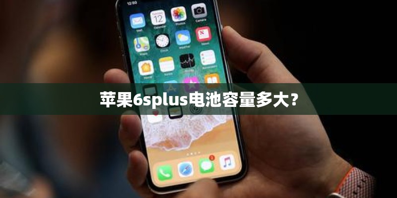 苹果6splus电池容量多大？