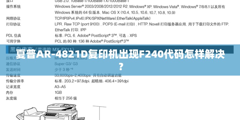 夏普AR-4821D复印机出现F240代码怎样解决？