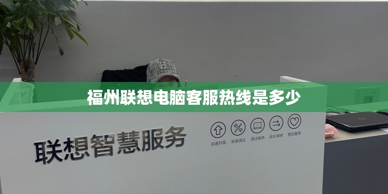 福州联想电脑客服热线是多少