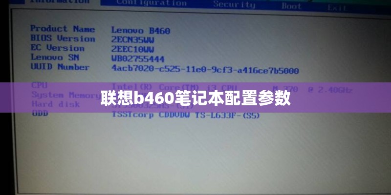 联想b460笔记本配置参数
