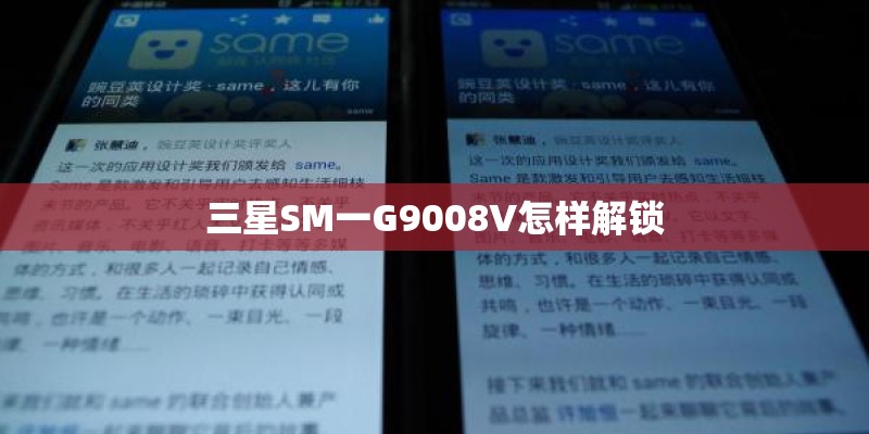 三星SM一G9008V怎样解锁