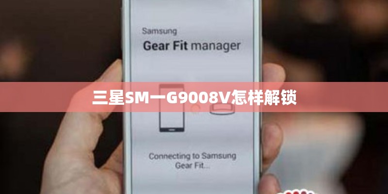 三星SM一G9008V怎样解锁