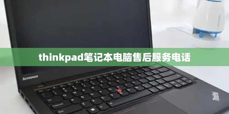 thinkpad笔记本电脑售后服务电话
