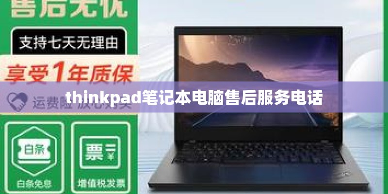 thinkpad笔记本电脑售后服务电话
