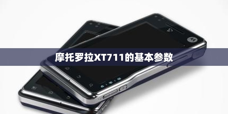 摩托罗拉XT711的基本参数