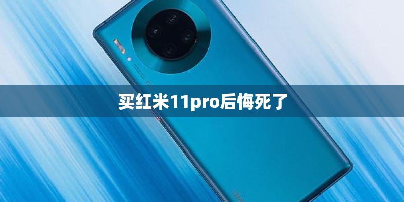 买红米11pro后悔死了