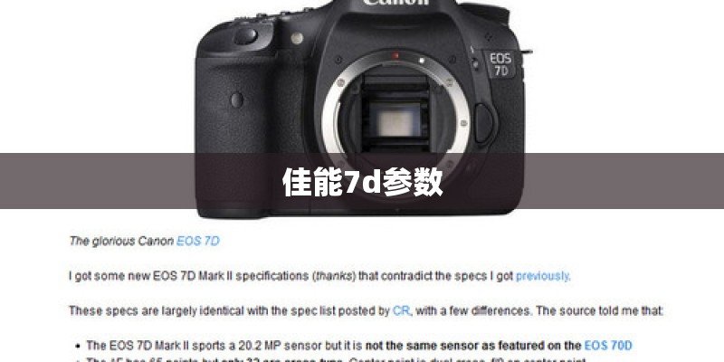 佳能7d参数