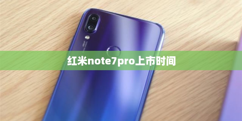 红米note7pro上市时间