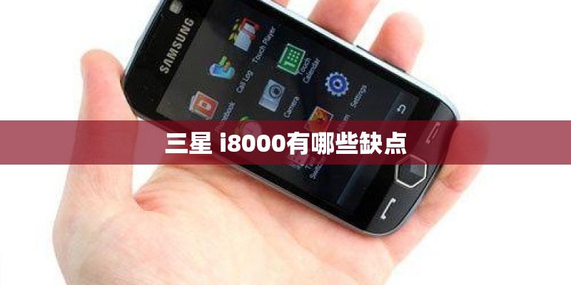 三星 i8000有哪些缺点