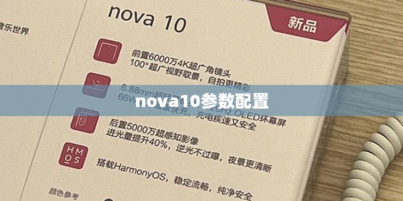 nova10参数配置