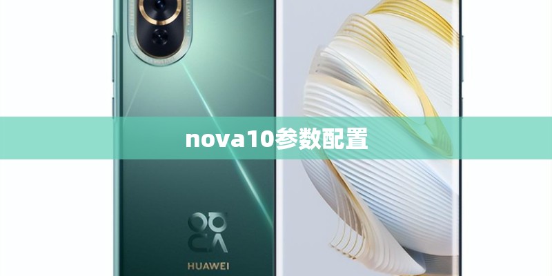 nova10参数配置