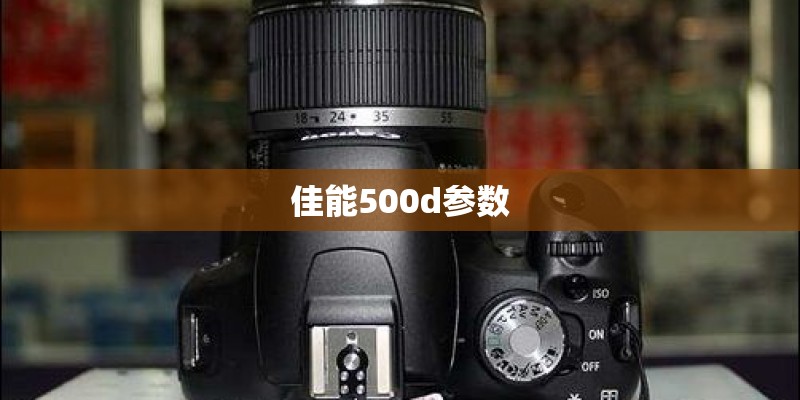 佳能500d参数
