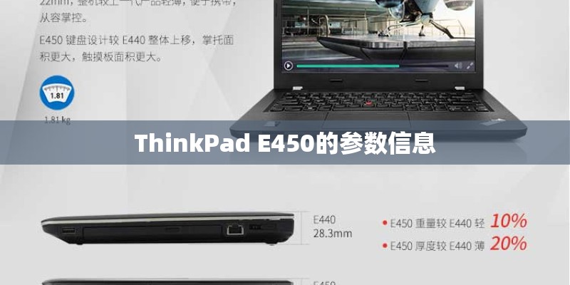 ThinkPad E450的参数信息
