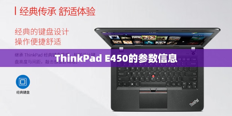 ThinkPad E450的参数信息