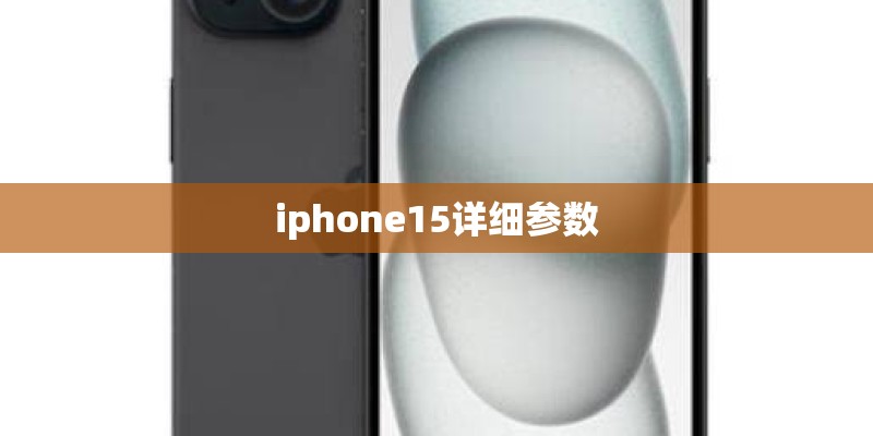 iphone15详细参数