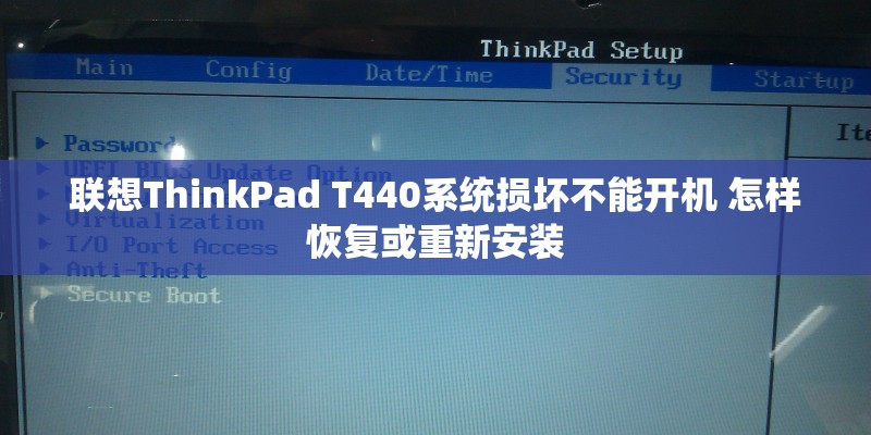 联想ThinkPad T440系统损坏不能开机 怎样恢复或重新安装