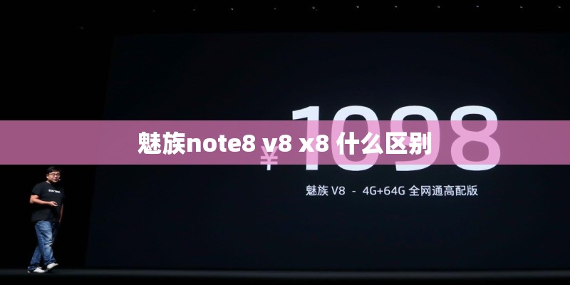 魅族note8 v8 x8 什么区别