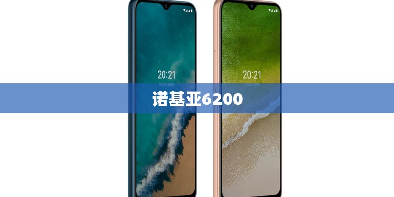 诺基亚6200