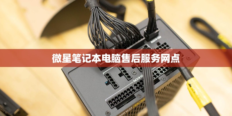 微星笔记本电脑售后服务网点
