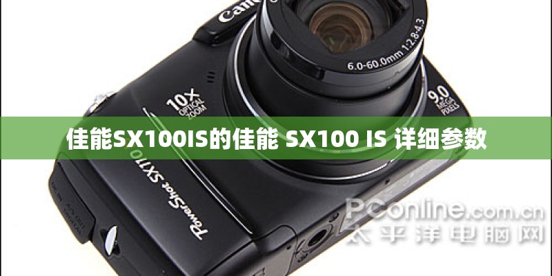 佳能SX100IS的佳能 SX100 IS 详细参数
