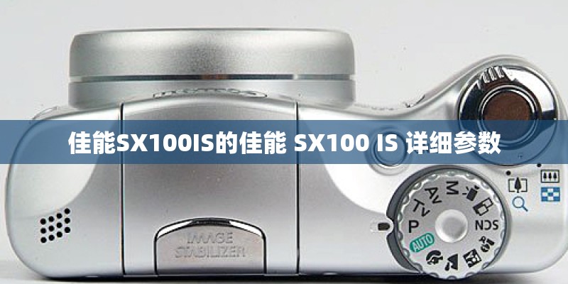 佳能SX100IS的佳能 SX100 IS 详细参数