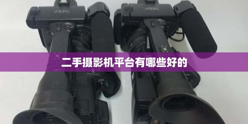 二手摄影机平台有哪些好的