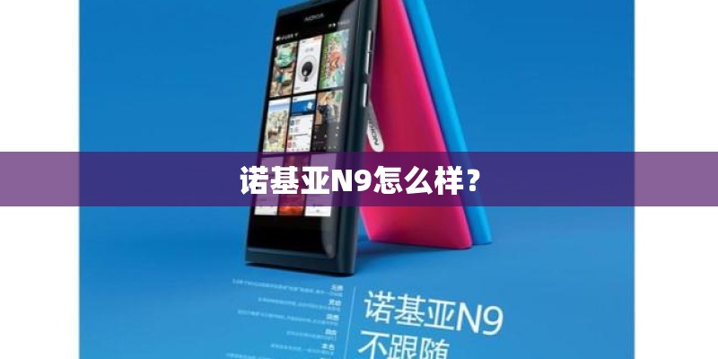 诺基亚N9怎么样？