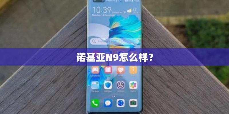 诺基亚N9怎么样？