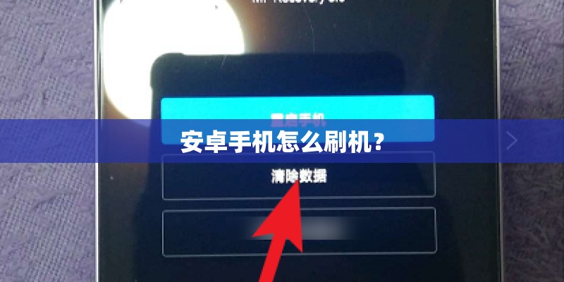 安卓手机怎么刷机？