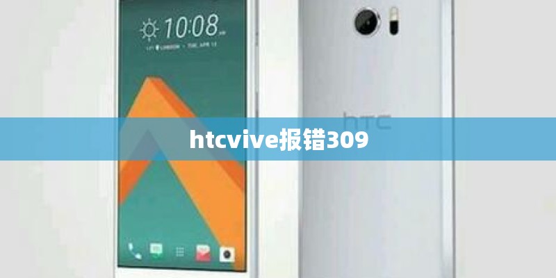 htcvive报错309