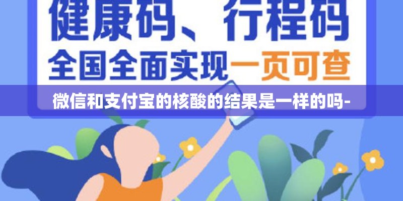 微信和支付宝的核酸的结果是一样的吗-