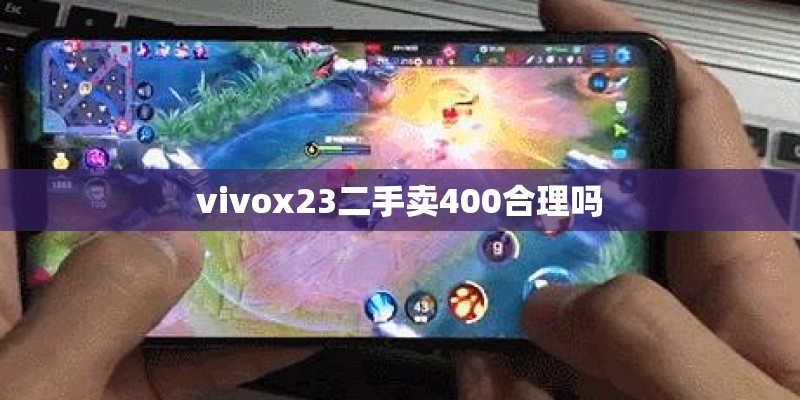 vivox23二手卖400合理吗