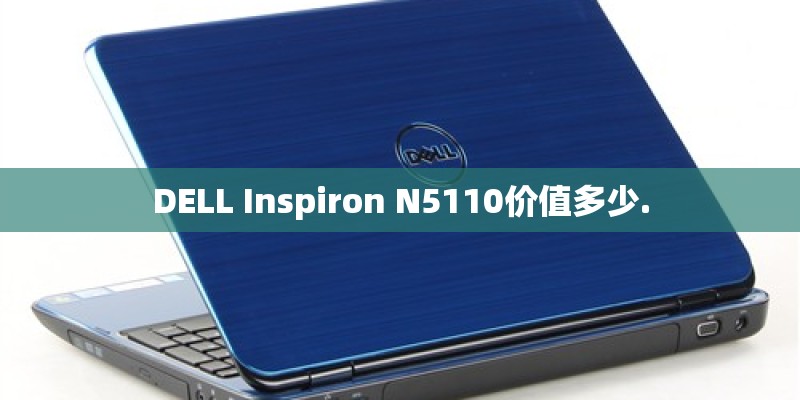 DELL Inspiron N5110价值多少.