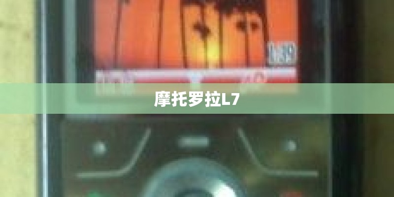 摩托罗拉L7