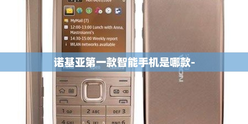 诺基亚第一款智能手机是哪款-