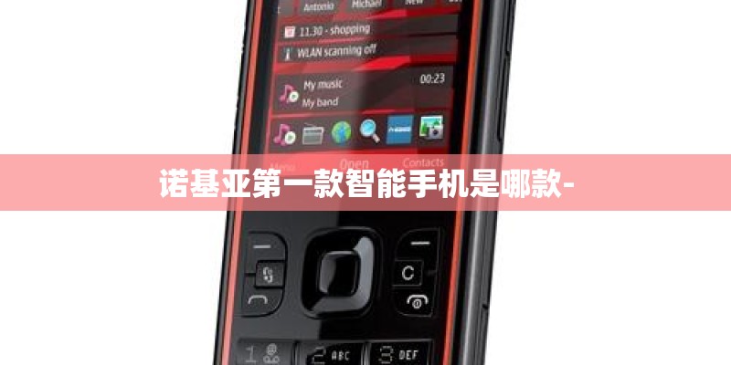 诺基亚第一款智能手机是哪款-