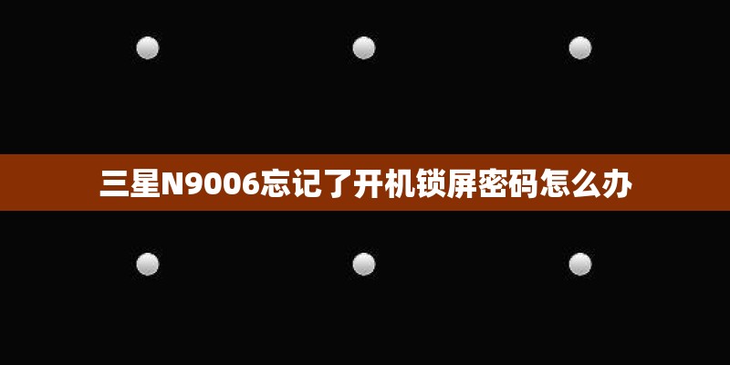 三星N9006忘记了开机锁屏密码怎么办