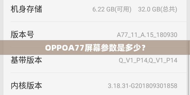 OPPOA77屏幕参数是多少？