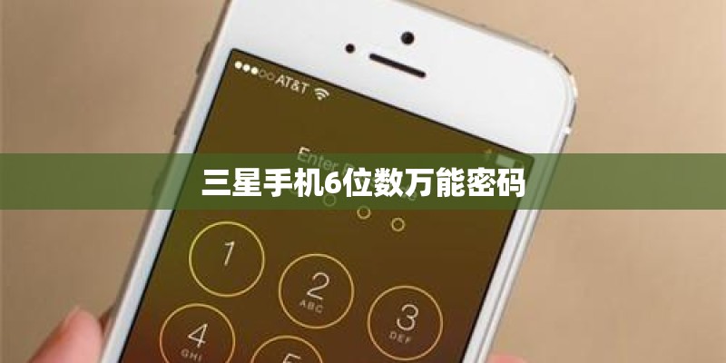 三星手机6位数万能密码
