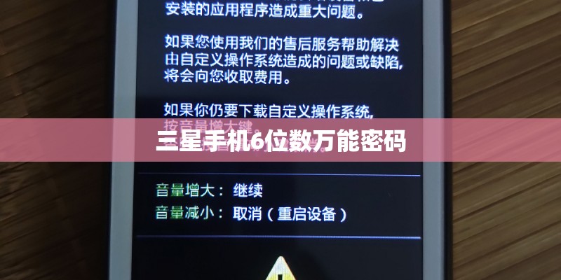 三星手机6位数万能密码