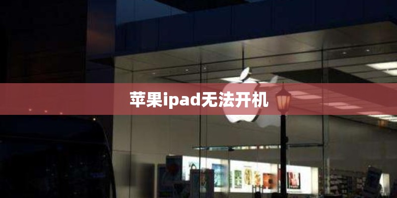 苹果ipad无法开机 苹果ipad无法开机