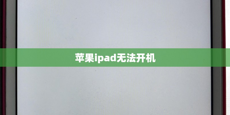 苹果ipad无法开机 苹果ipad无法开机