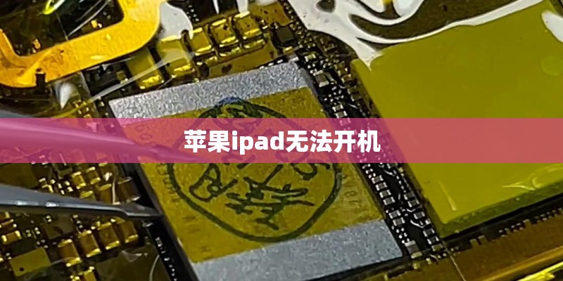 苹果ipad无法开机 苹果ipad无法开机